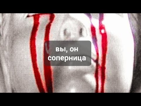Видео: СОПЕРНИЦА,  ВЫ, ОН💯💯💯💥💥💥