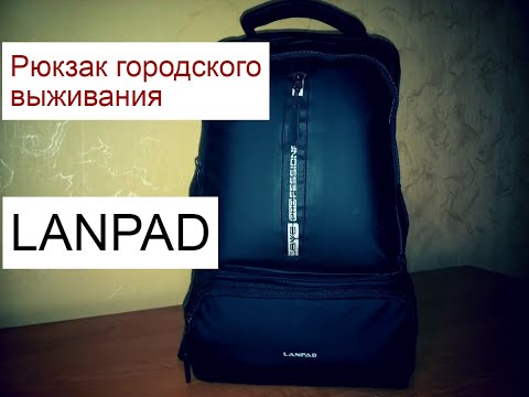 Видео: РЮКЗАК ГОРОДСКОГО ВЫЖИВАНИЯ "LANPAD" /KUSTOV BROTHERS VIDEOS/