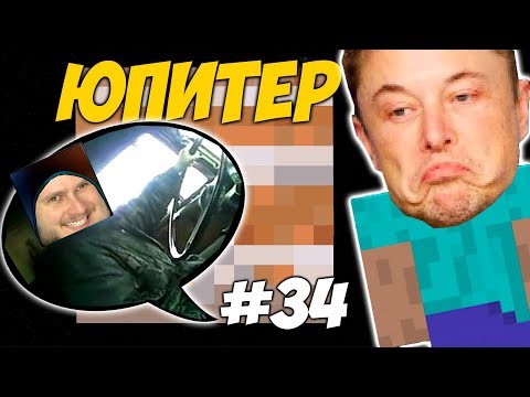 Видео: НЕОЖИДАННАЯ СИТУАЦИЯ НА ЮПИТЕРЕ \\ Приключения Илона Маска в Minecraft #34