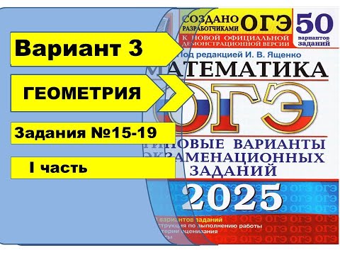 Видео: Вариант 3 (№15-19) | Геометрия | ОГЭ математика 2025|Ященко 50вар