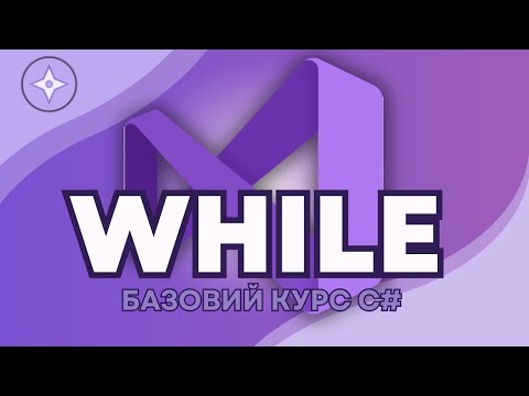 Видео: Цикли While/Do-while