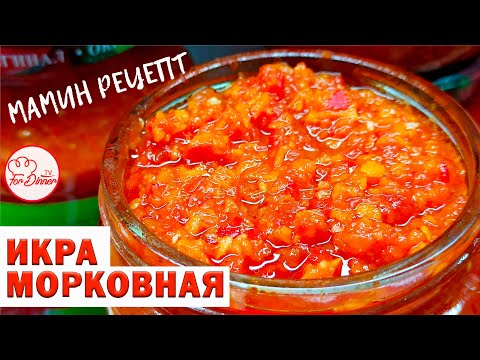 Видео: Икра из Моркови / Аджика /Мама научила💪❤️Заготовка на зиму