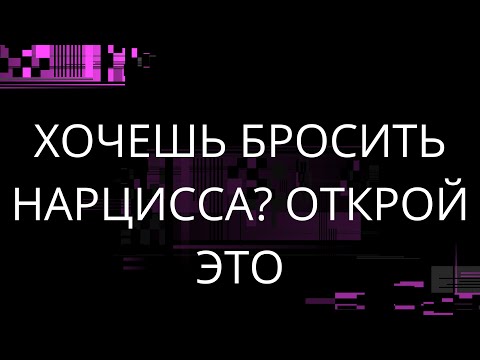 Видео: ХОЧЕШЬ БРОСИТЬ НАРЦИССА? ОТКРОЙ ЭТО