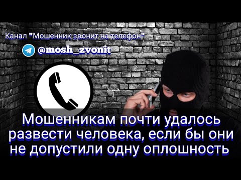 Видео: Мошенникам почти удалось развести человека, если бы они не допустили одну оплошность