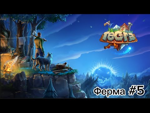 Видео: Tegra-Ферма #5