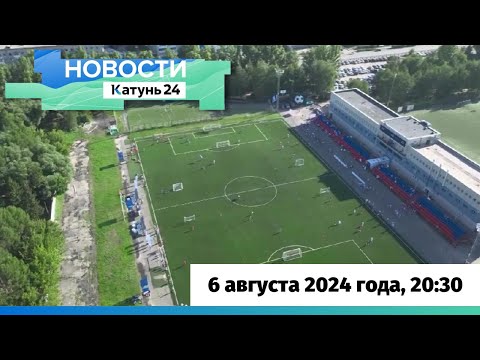 Видео: Новости Алтайского края 6 августа 2024 года, выпуск в 20:30