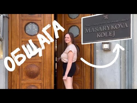 Видео: Обзор общежития ЧВУТ - Masaryková kolej. Как мы живем?