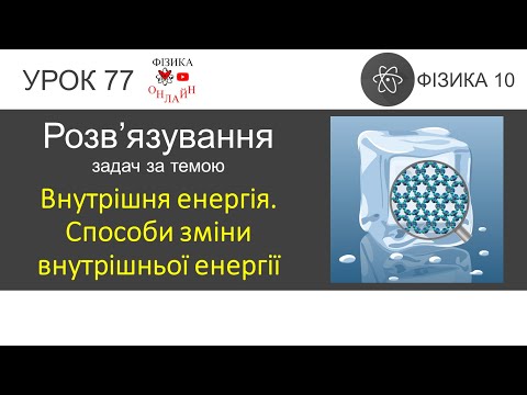 Видео: Фізика 10 Розв'язування задач «Внутрішня енергія. Способи зміни внутрішньої енергії»