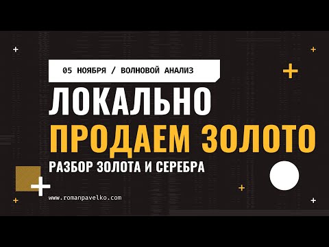 Видео: Волновой анализ: когда покупать золото? Не сейчас.