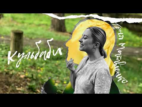 Видео: Тоня Матвієнко - Кульбаби[8D AUDIO]