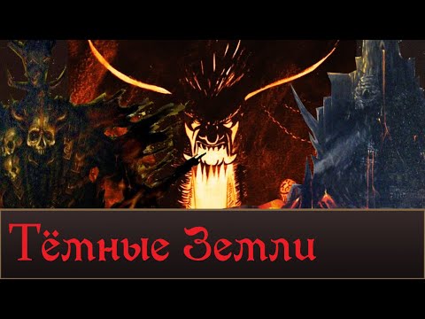 Видео: Тёмные Земли | Территории Total War Warhammer 3