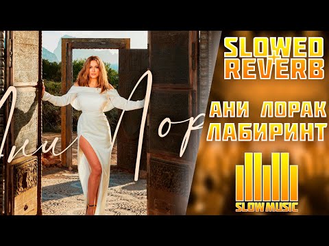 Видео: Ани Лорак - Лабиринт ● Slowed + Reverb