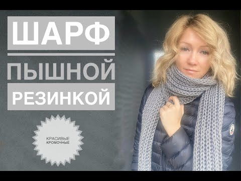 Видео: Шарф пышной резинкой / Вязание для начинающих / Шарф спицами