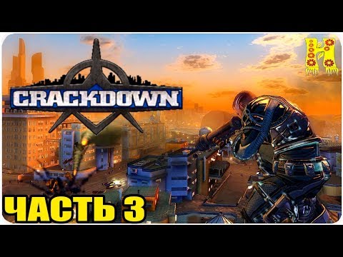 Видео: Crackdown Прохождение №3