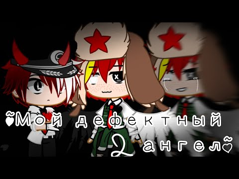Видео: ~🤍Мой дефектный ангел🖤~2 серия (вступление) [Мини-фильм] {Продолжение "С днём рождения Рейх"} [Ориг]