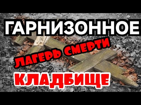 Видео: Могилы Детей Под Могилами Солдат Концла́герь Саласпилс