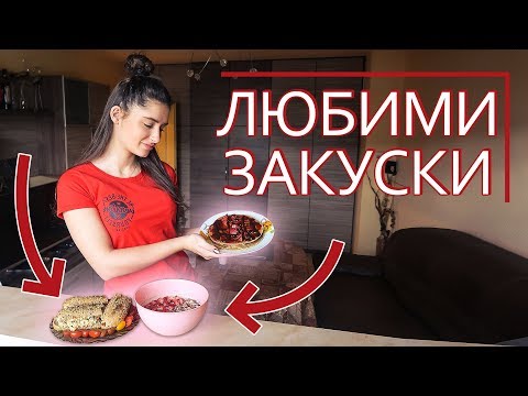 Видео: МОИТЕ ЛЮБИМИ ЗАКУСКИ | 3 РЕЦЕПТИ