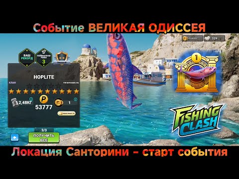 Видео: Событие ВЕЛИКАЯ ОДИССЕЯ НОВЫЕ РУБЕЖИ,старт события, локация Санторини/Fishing Clash: Спортивная игра