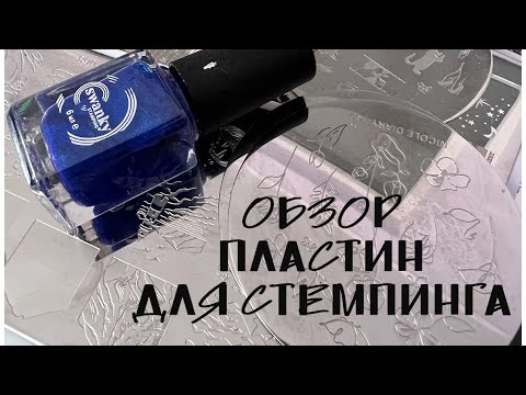 Видео: Обзор материалов для стемпинга