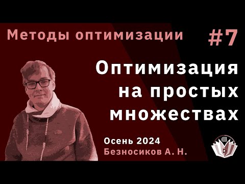 Видео: Методы оптимизации 7. Оптимизация на простых множествах