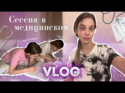 Видео: VLOG: СЕССИЯ В МЕДИЦИНСКОМ | 1 КУРС