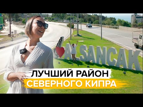 Видео: Комфортная жизнь на Кипре | Почему Алсанджак лучший район Северного Кипра