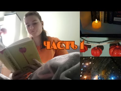 Видео: ЖУТКИЙ КНИЖНЫЙ МАРАФОН 🎃📖🕯️ часть 1