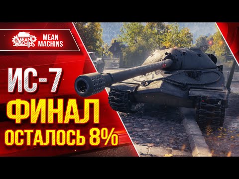 Видео: ИС-7 - ТРИ ОТМЕТКИ...ФИНАЛ НОВЫЙ ● АУКЦИОН...МАУС победитель 4 Аукциона