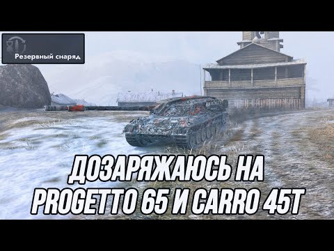 Видео: Танки с дозарядкой против двухминутного рандома! | Progetto 65 и Carro 45t