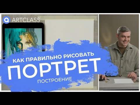 Видео: Как правильно рисовать портрет