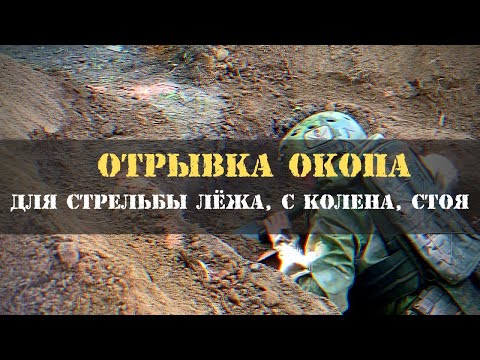 Видео: Отрывка окопа для стрельбы лёжа, с колена, стоя.