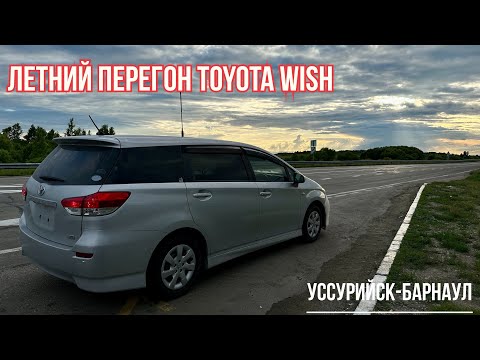 Видео: Перегон TOYOTA WISH летом