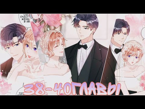 Видео: Озвучка манги| Я отвергла господина Лу? | 38 ,39,40 главы