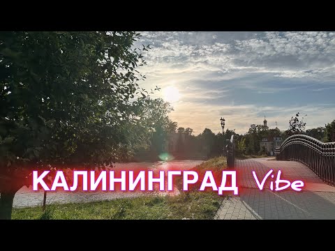 Видео: ☀️КАЛИНИНГРАД Vibe🌊Выходные на чили🍧Музыкальная пауза🍦🍨2025🔅Вот и лето пришло🔅