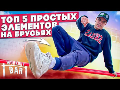 Видео: ТОП 5 ПРОСТЫХ ЭЛЕМЕНТОВ НА БРУСЬЯХ || Воркаут