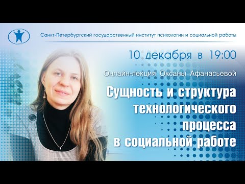 Видео: Сущность и структура технологического процесса в социальной работе. Оксана Афанасьева.