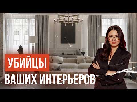 Видео: 7 худших ОШИБОК, которые нельзя допускать в интерьерах