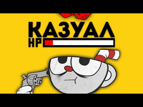 Видео: Что такое CUPHEAD глазами казуала