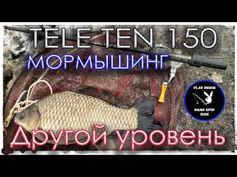 Видео: Мормышинг с Tele Ten 150. Другой уровень. Личный рекорд.