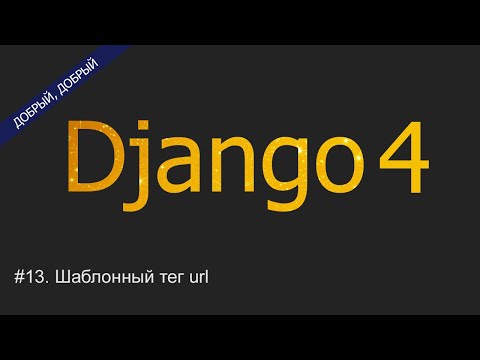 Видео: #13. Шаблонный тег url | Уроки по Django 4