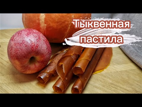 Видео: Пастила из тыквы без сахара - полезное лакомство