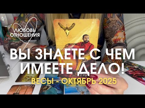 Видео: ВЕСЫ Любовь/Отношения : ВЫ ЗНАЕТЕ С ЧЕМ ИМЕЕТЕ ДЕЛО! | Октябрь 2025 таро прогноз