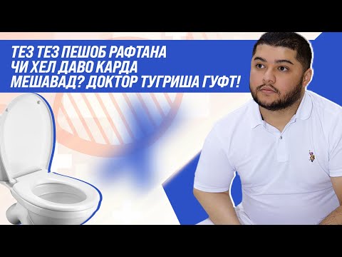 Видео: Чакидани пешоб ва тез тез пешоб кардан 10 сабабаш!