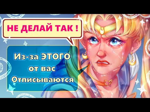 Видео: Из-за ЭТОГО от вас ОТПИСЫВАЮТСЯ подписчики | 12 причин