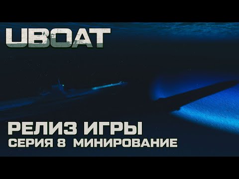 Видео: ⚓UBOAT⚓Обновление 2024⚓Долгожданный релиз ⚓Серия 8 Минирование