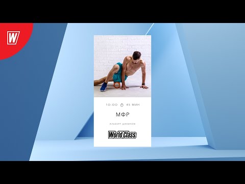 Видео: МИОФАСЦИАЛЬНЫЙ РЕЛИЗ с Альбертом Даниловым  | 3 мая  2022 | Онлайн-тренировки World Class