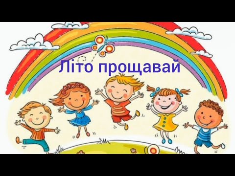 Видео: «Літо, прощавай» (заняття)