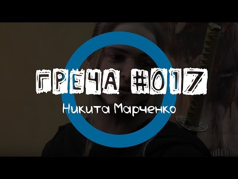 Видео: Греча #017 - Никита Марченко