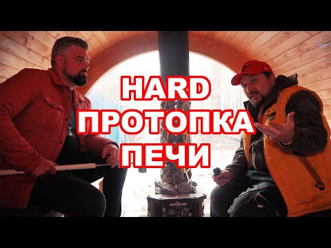 Видео: Тестируем печь Хард от Сталь-Мастера в Бочки.ру