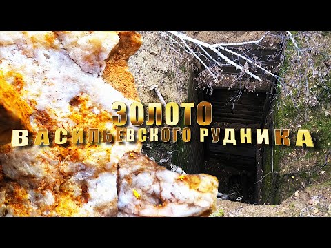 Видео: Золото Васильевского рудника. Интересные места Забайкалья